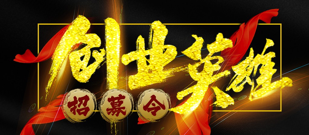 【招募令】尋找全球最優秀的創業合作伙伴！